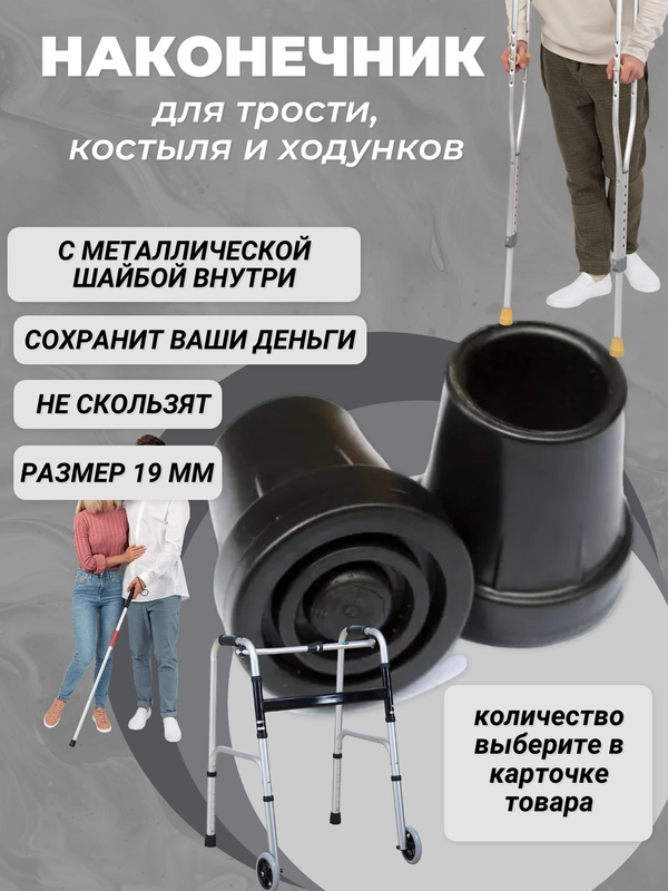 Резиновые наконечники для трости, костылей или ходунков,  наконечник для костылей 19 мм