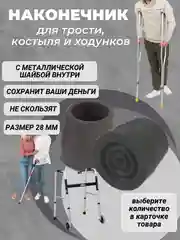 Резиновые наконечники для трости, костылей или ходунков,  наконечник для костылей 28 мм