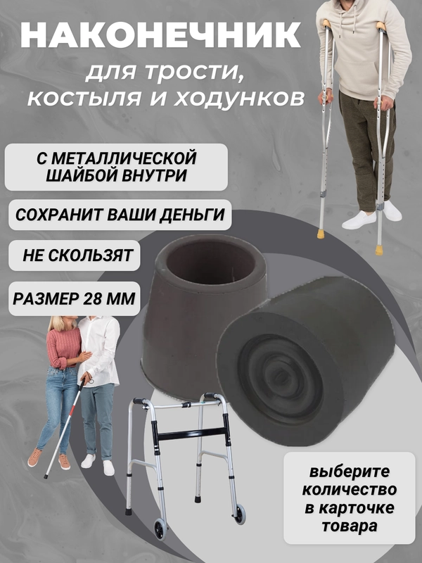 Резиновые наконечники для трости, костылей или ходунков,  наконечник для костылей 28 мм