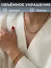 Цепочка , браслет женский, объемная золотая цепь Тиффани, талисман подкова