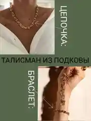 Цепочка , браслет женский, объемная золотая цепь Тиффани, талисман подкова