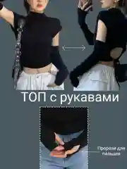 Черный футболка, укороченный топ с завязками на спине с накладными длинными рукавами