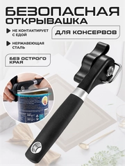 Открывашка для консервов, банок, консервный нож универсальный