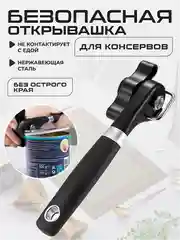 Открывашка для консервов, банок, консервный нож универсальный
