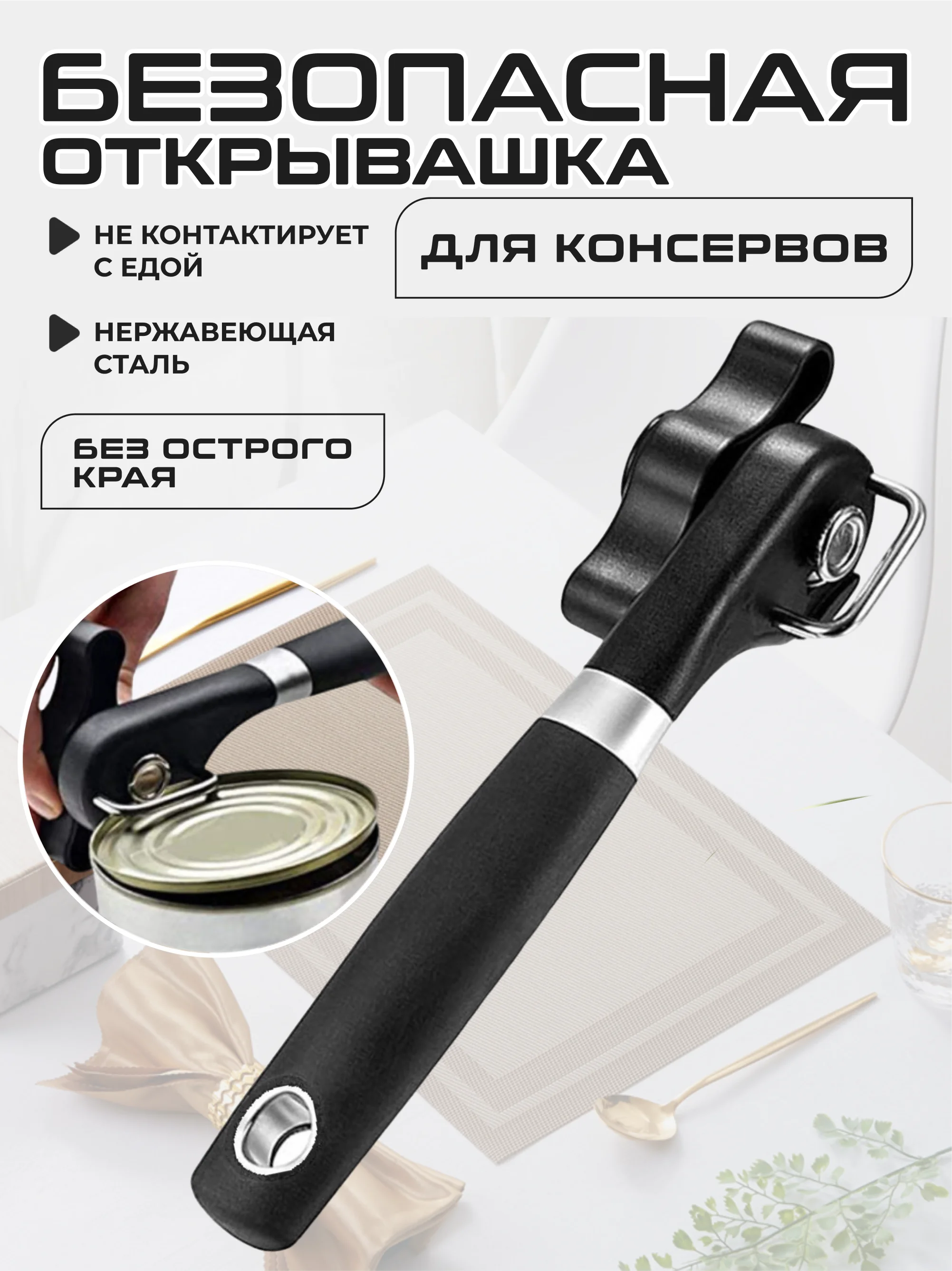 Черный открывашка для консервов, банок, консервный нож универсальный