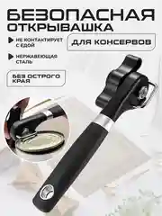 Черный открывашка для консервов, банок, консервный нож универсальный