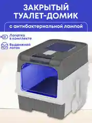 Лоток для кошек большой закрытый туалет с совком