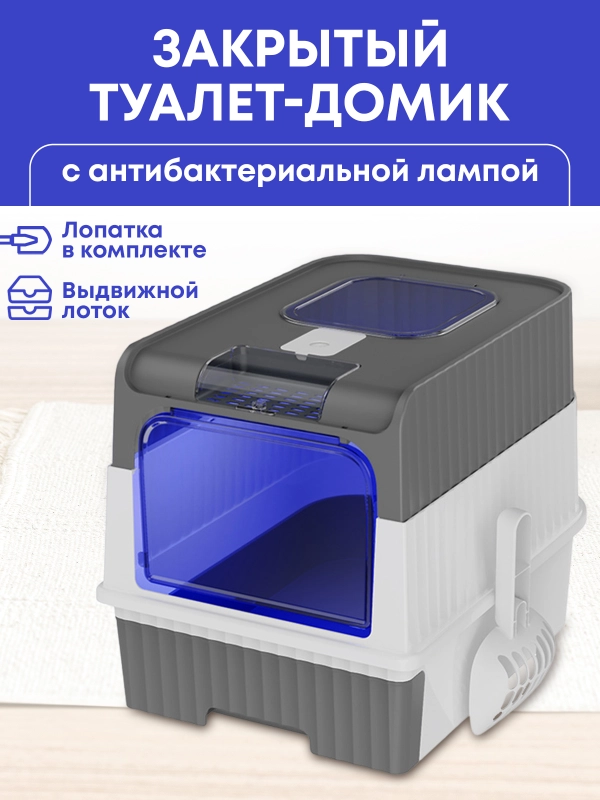 Лоток для кошек большой закрытый туалет с совком