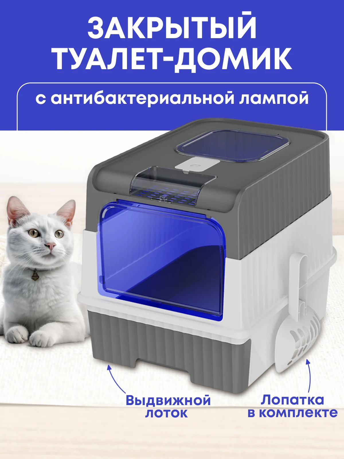 Лоток для кошек большой закрытый туалет с совком