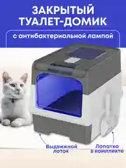 Лоток для кошек большой закрытый туалет с совком