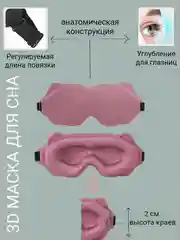 Розовый 3d маска для сна, мягкая для путешествий, ночная маска для глаз не пропускает свет