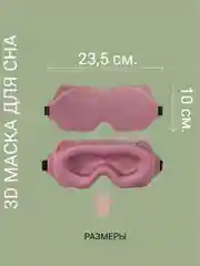 Розовый 3d маска для сна, мягкая для путешествий, ночная маска для глаз не пропускает свет