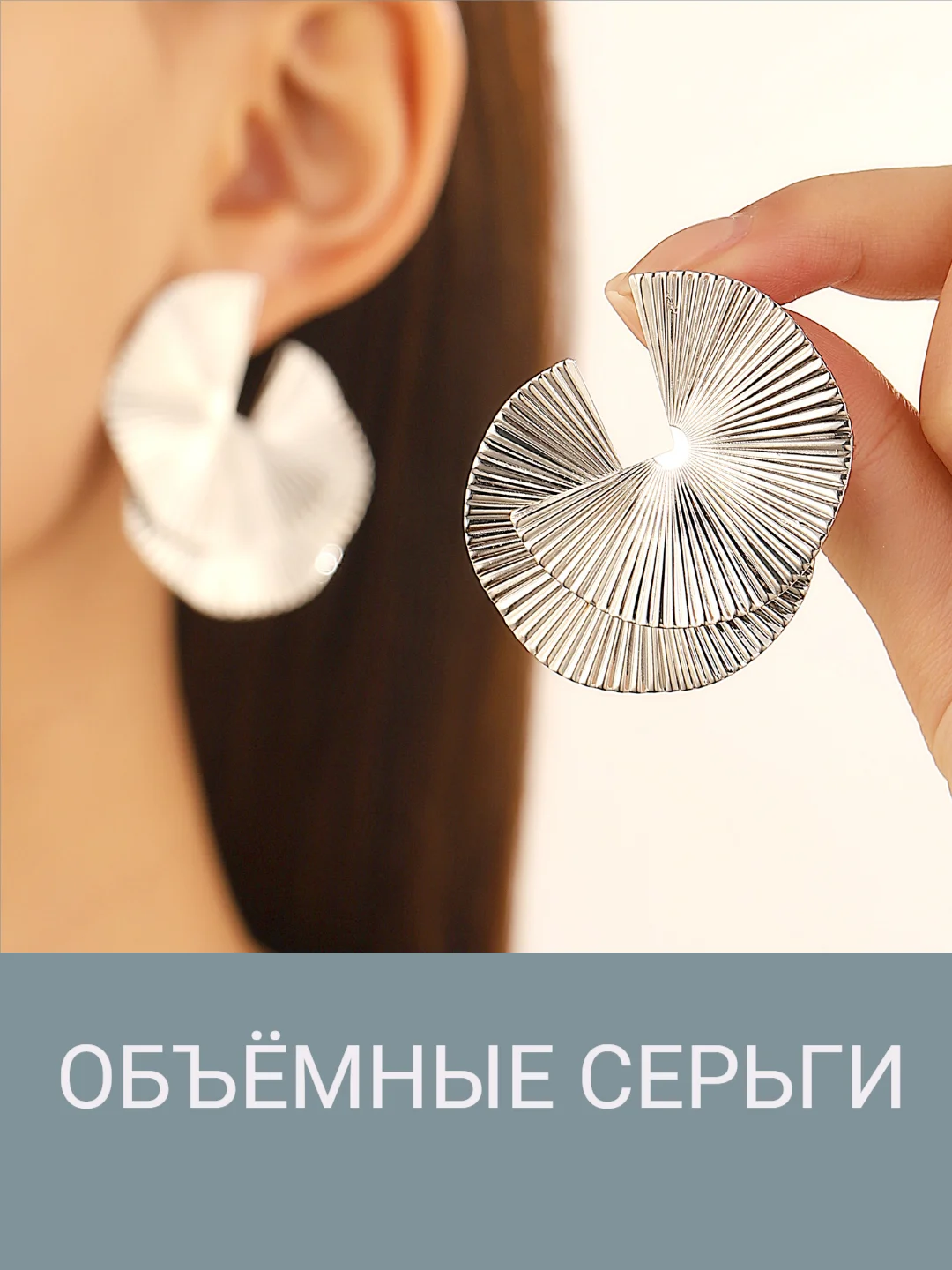 Серебряный крупные бижутерные серьги, женские объемные сережки, ассиметричные украшения в виде веера