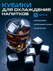 Камни для виски, кубики для охлаждения напитков многоразовые металлические, 8 штук