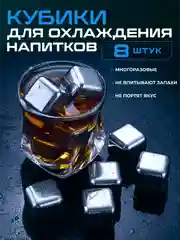 Камни для виски, кубики для охлаждения напитков многоразовые металлические, 8 штук