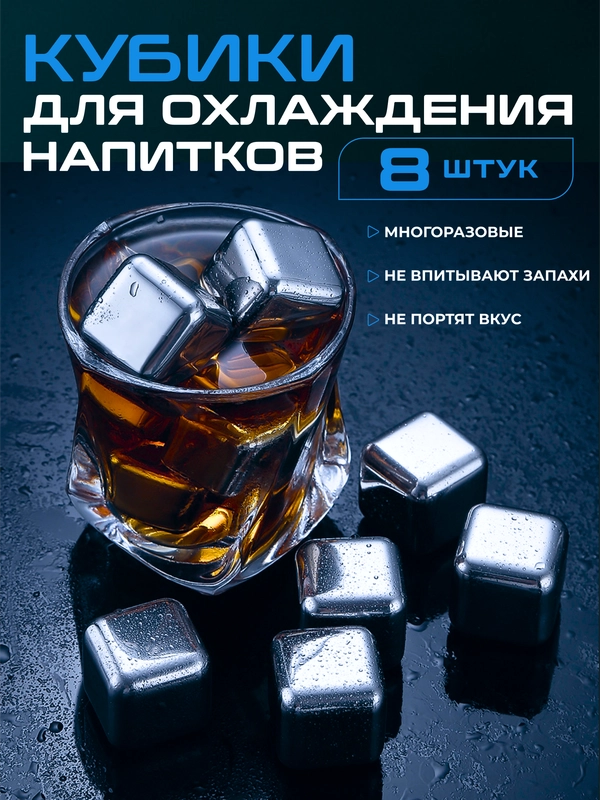Камни для виски, кубики для охлаждения напитков многоразовые металлические, 8 штук