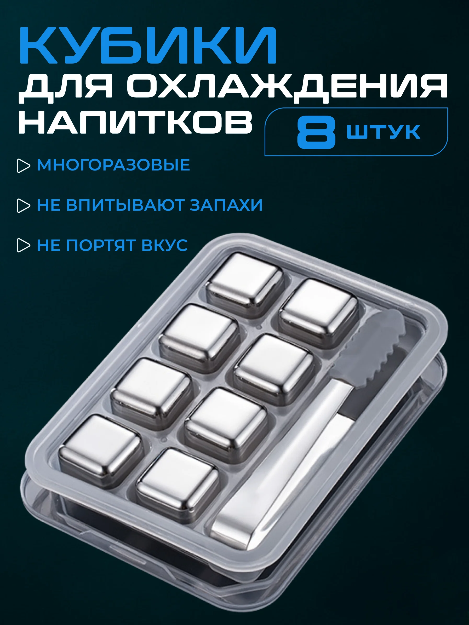 Камни для виски, кубики для охлаждения напитков многоразовые металлические, 8 штук