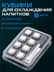 Камни для виски, кубики для охлаждения напитков многоразовые металлические, 8 штук