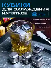 Камни для виски, кубики для охлаждения напитков многоразовые металлические, 8 штук