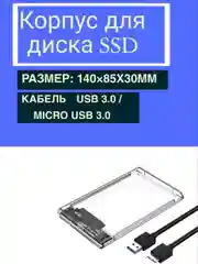 Корпус кейс для внешнего жесткого диска SSD 2,5" модели SATA с кабелем micro USB-B