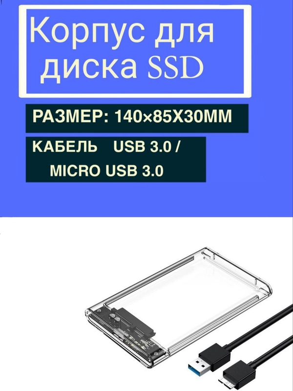 Корпус кейс для внешнего жесткого диска SSD 2,5" модели SATA с кабелем micro USB-B
