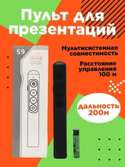 Пульт для презентаций, мультимедийная лазерная указка, презентер S9,  кликер