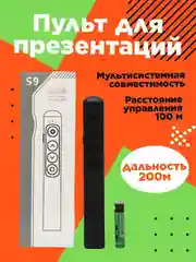 Пульт для презентаций, мультимедийная лазерная указка, презентер S9,  кликер