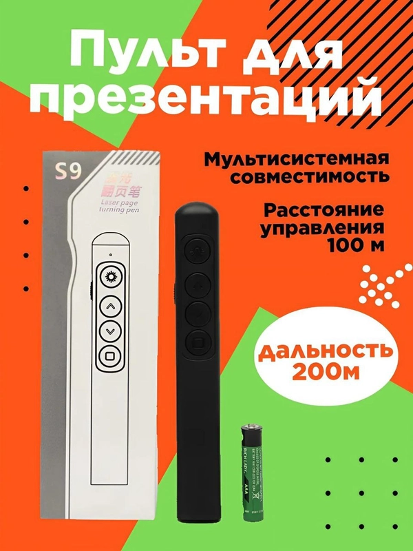 Пульт для презентаций, мультимедийная лазерная указка, презентер S9,  кликер