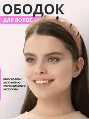 Бежевый ободок женский широкий, аксессуар для волос