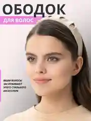 Белый ободок женский широкий, аксессуар для волос
