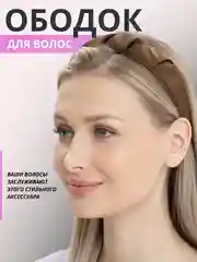Коричневый ободок женский широкий, аксессуар для волос