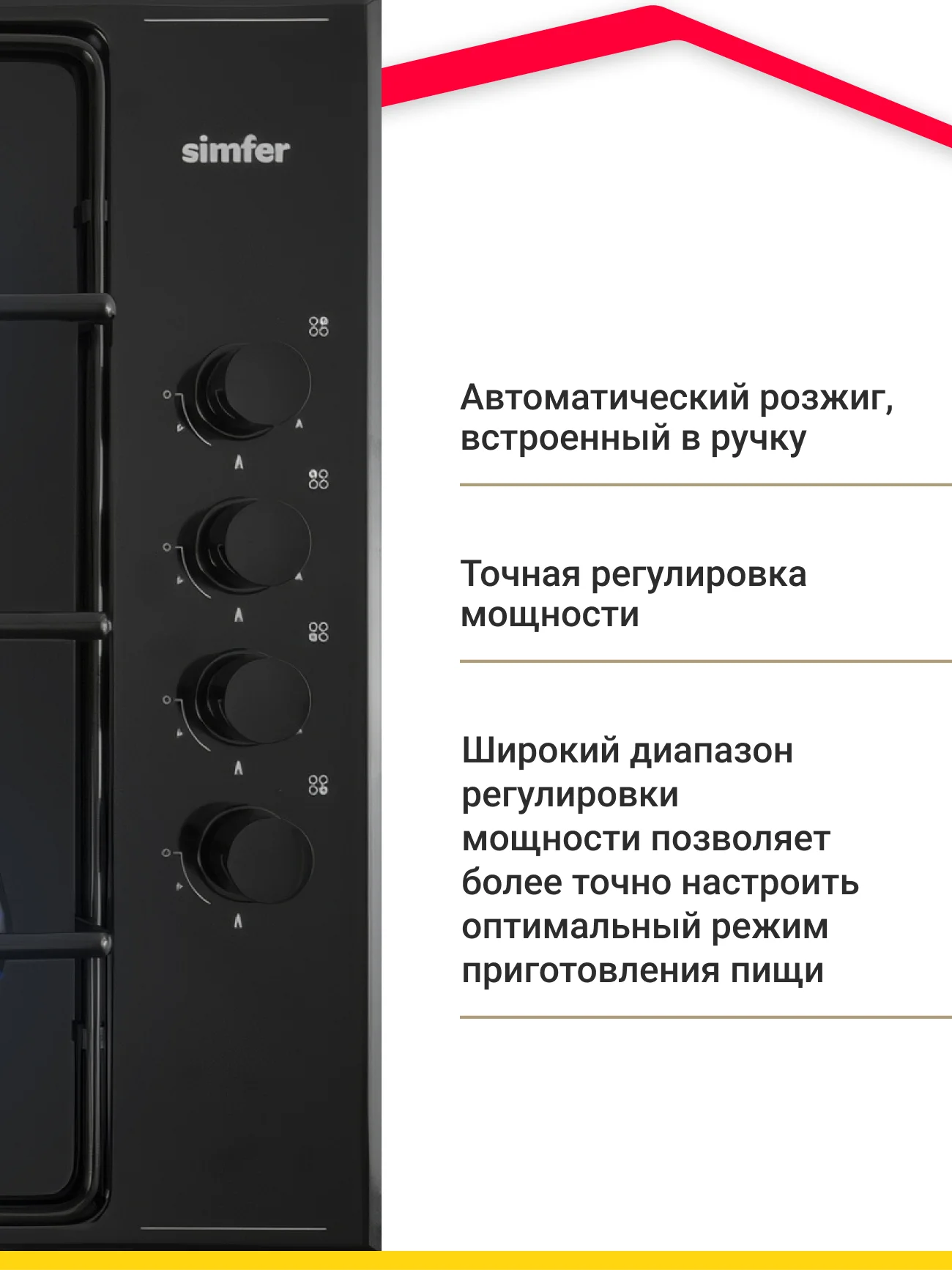 Газовая варочная панель Simfer H60Q40B440 H60Q40W440 серия Comfort, с автоподжигом, черная