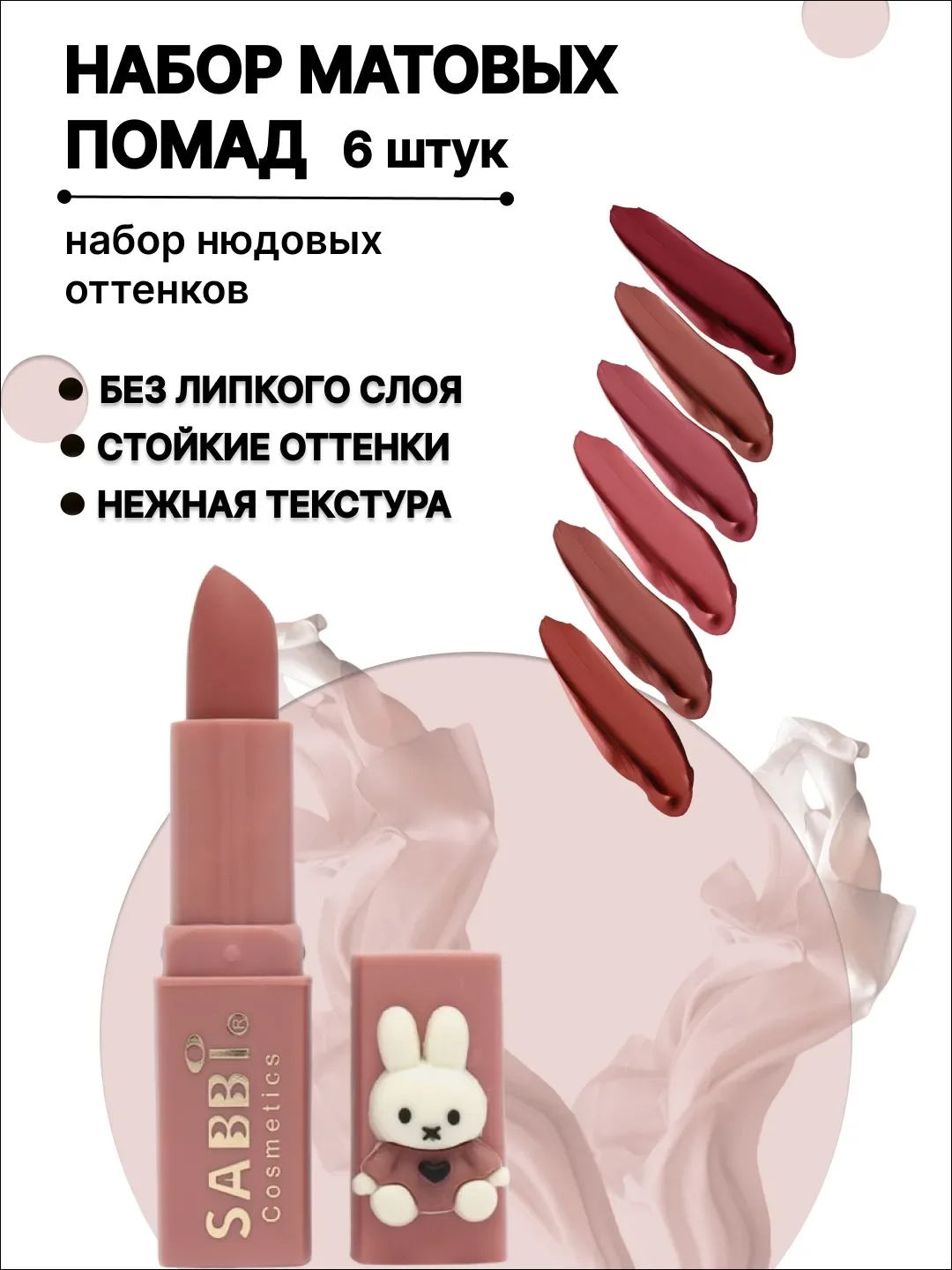 Белый помада для губ матовая Sabbi, 6 оттенков