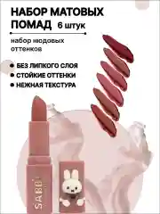 Белый помада для губ матовая Sabbi, 6 оттенков