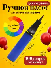 Разноцветный ручной насос для воздушных шаров