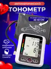 Тонометр плечевой с манжетой, для измерения давления и пульса