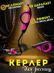 Синий щипцы для завивки ресниц / Керлер для завивки для ресниц