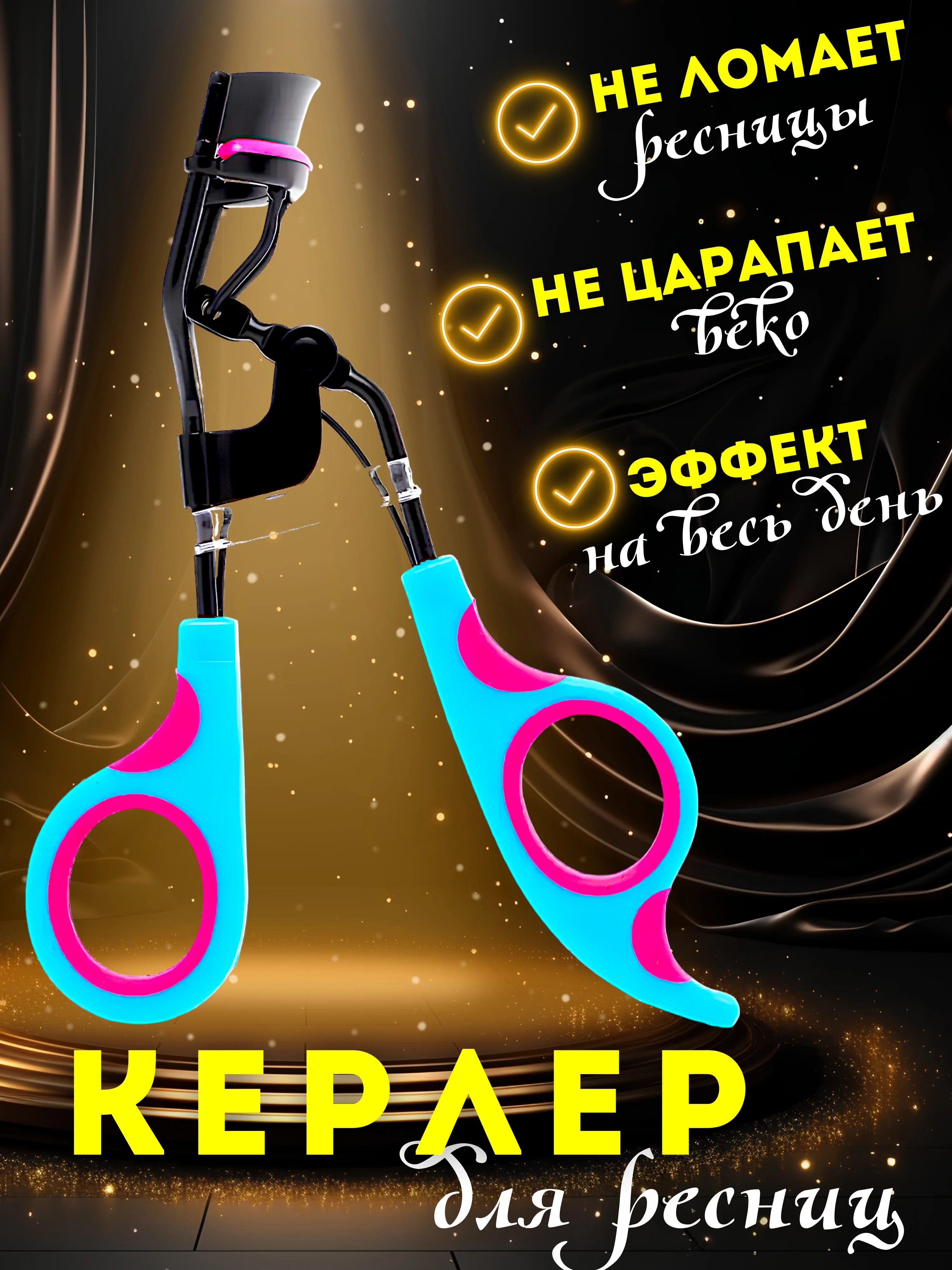 Синий щипцы для завивки ресниц / Керлер для завивки для ресниц