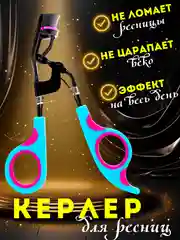 Синий щипцы для завивки ресниц / Керлер для завивки для ресниц