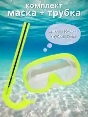 Салатовый набор детский маска и трубка для плавания
