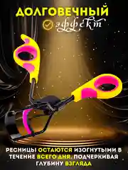 Желтый щипцы для завивки ресниц / Керлер для завивки для ресниц