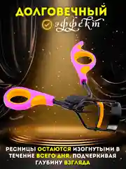 Оранжевый щипцы для завивки ресниц / Керлер для завивки для ресниц