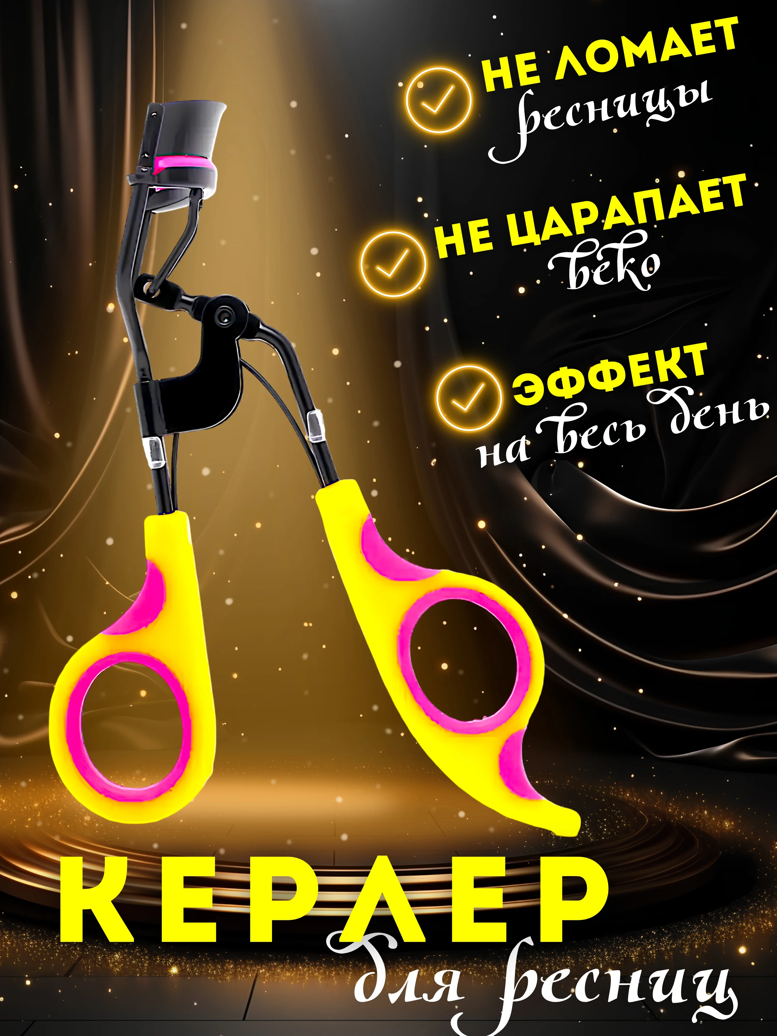 Желтый щипцы для завивки ресниц / Керлер для завивки для ресниц