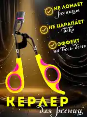 Желтый щипцы для завивки ресниц / Керлер для завивки для ресниц