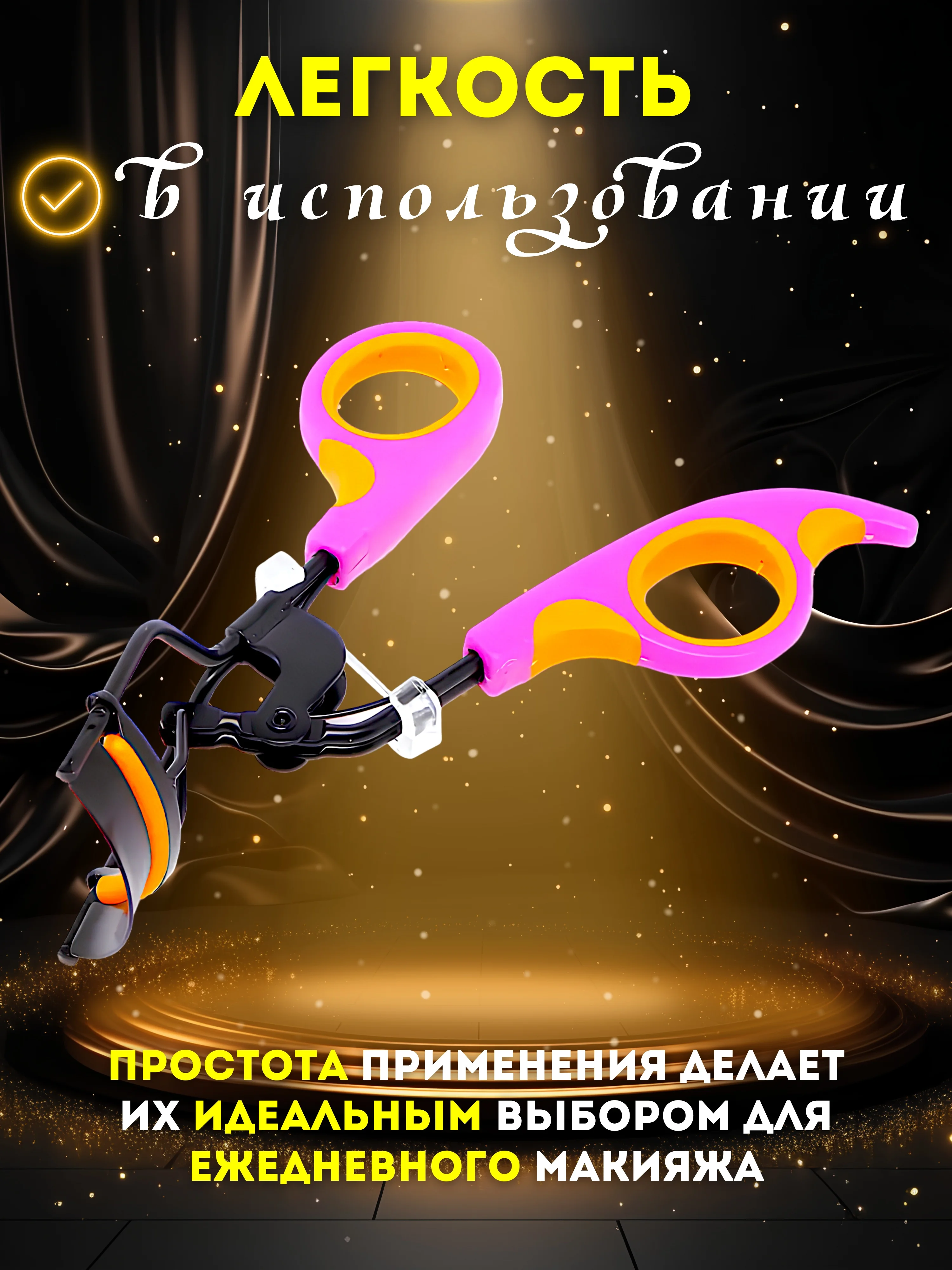 Оранжевый щипцы для завивки ресниц / Керлер для завивки для ресниц