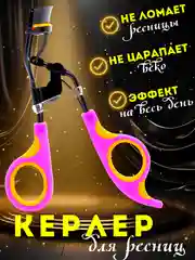 Розовый щипцы для завивки ресниц / Керлер для завивки для ресниц