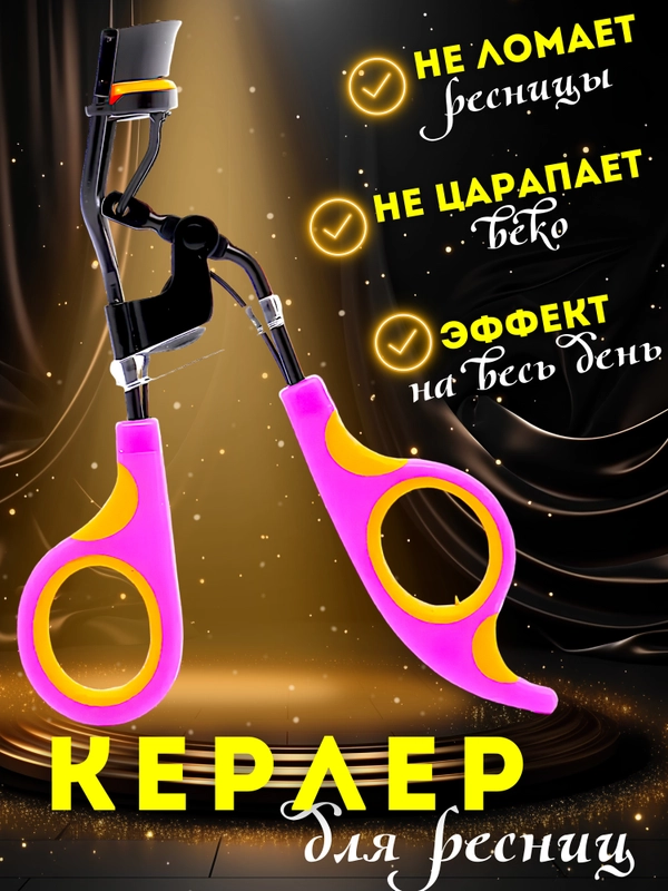 Щипцы для завивки ресниц / Керлер для завивки для ресниц