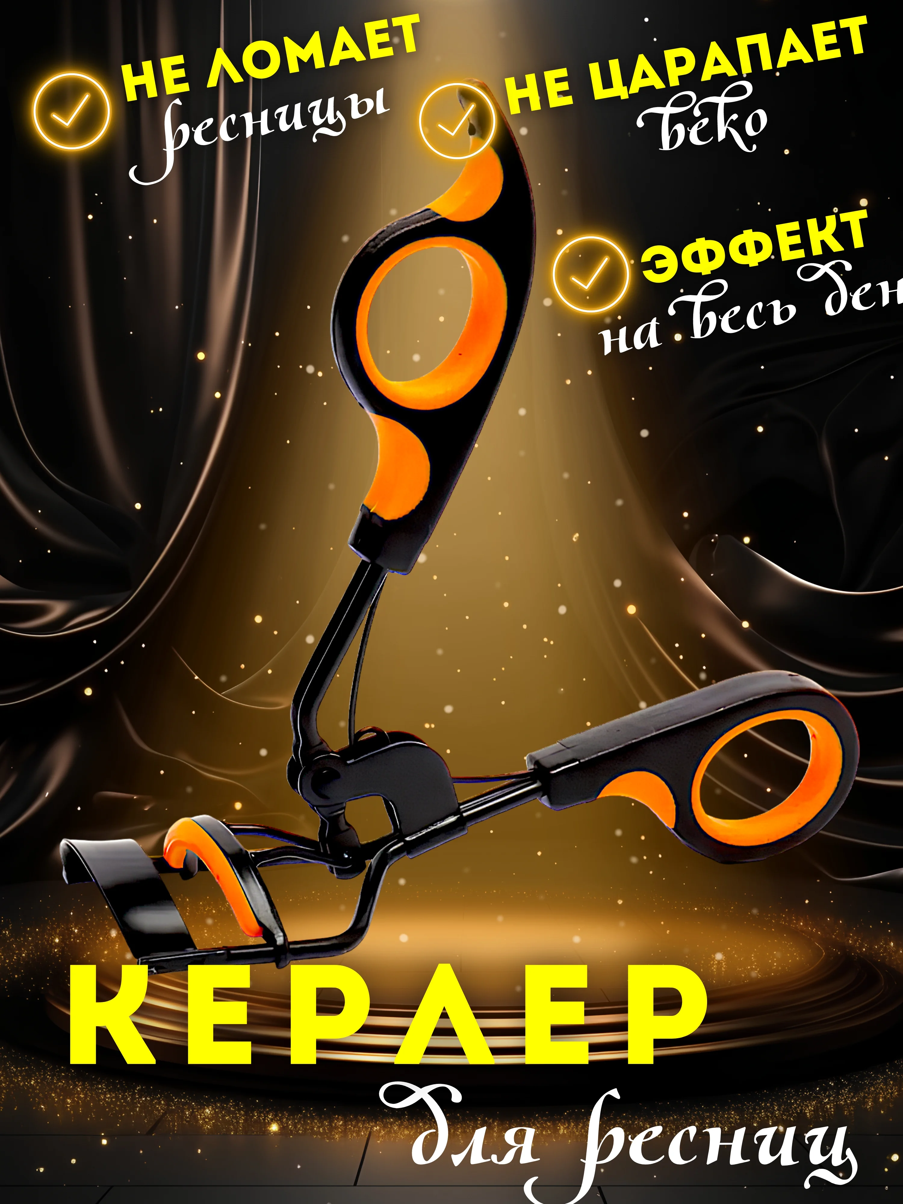 Оранжевый щипцы для завивки ресниц / Керлер для завивки для ресниц