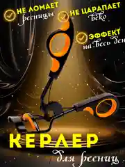 Оранжевый щипцы для завивки ресниц / Керлер для завивки для ресниц