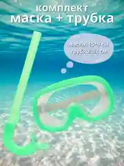 Зеленый набор детский маска и трубка для плавания